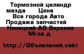 Тормозной цилиндр мазда626 › Цена ­ 1 000 - Все города Авто » Продажа запчастей   . Ненецкий АО,Верхняя Мгла д.